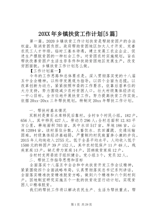 20XX年乡镇扶贫工作计划[5篇]