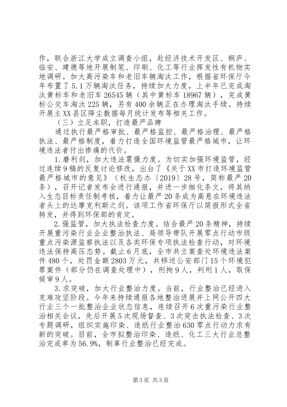 市环保局XX年上半年工作总结和下半年工作计划 _第3页