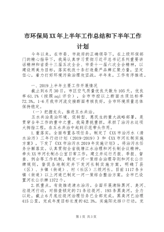 市环保局XX年上半年工作总结和下半年工作计划 