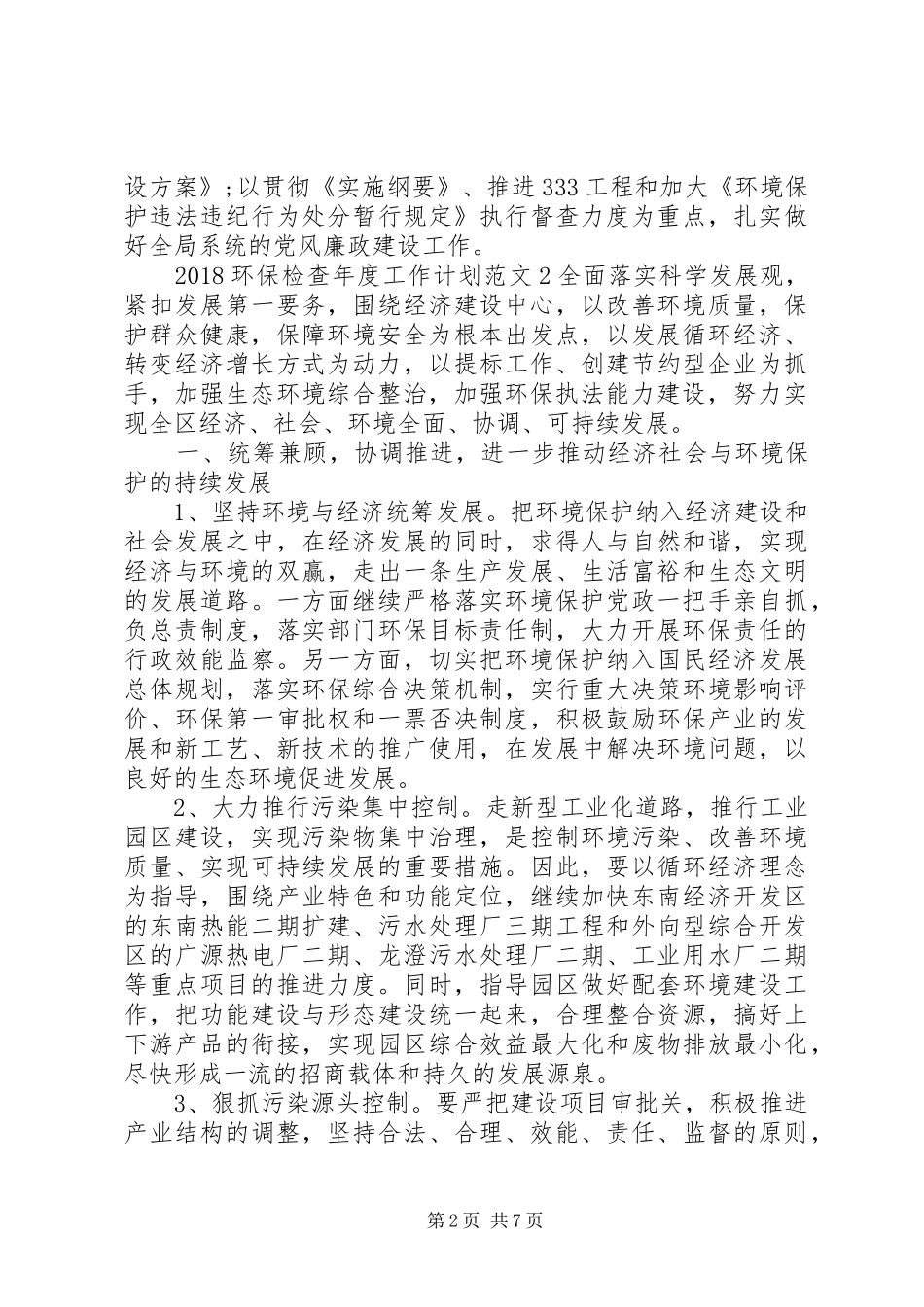 20XX年环保检查年度工作计划_第2页