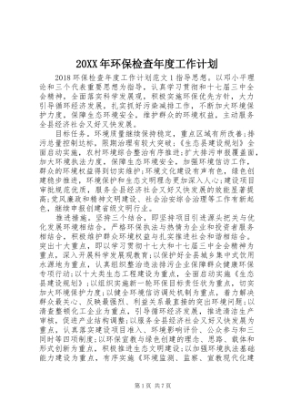 20XX年环保检查年度工作计划