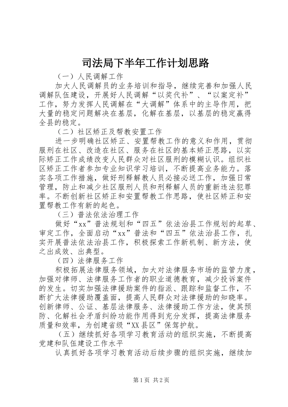 司法局下半年工作计划思路 _第1页
