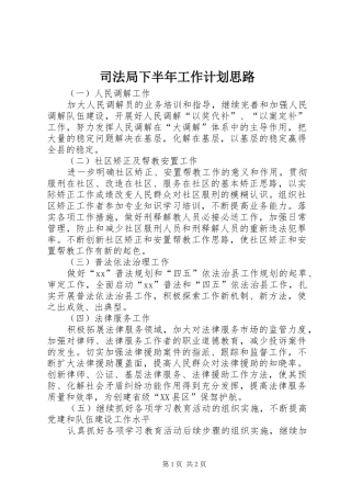 司法局下半年工作计划思路 