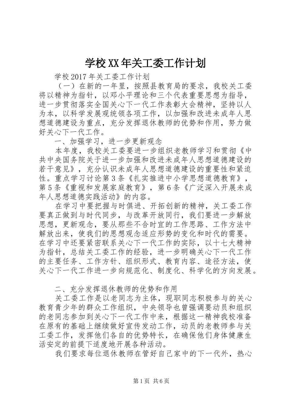 学校XX年关工委工作计划 _第1页