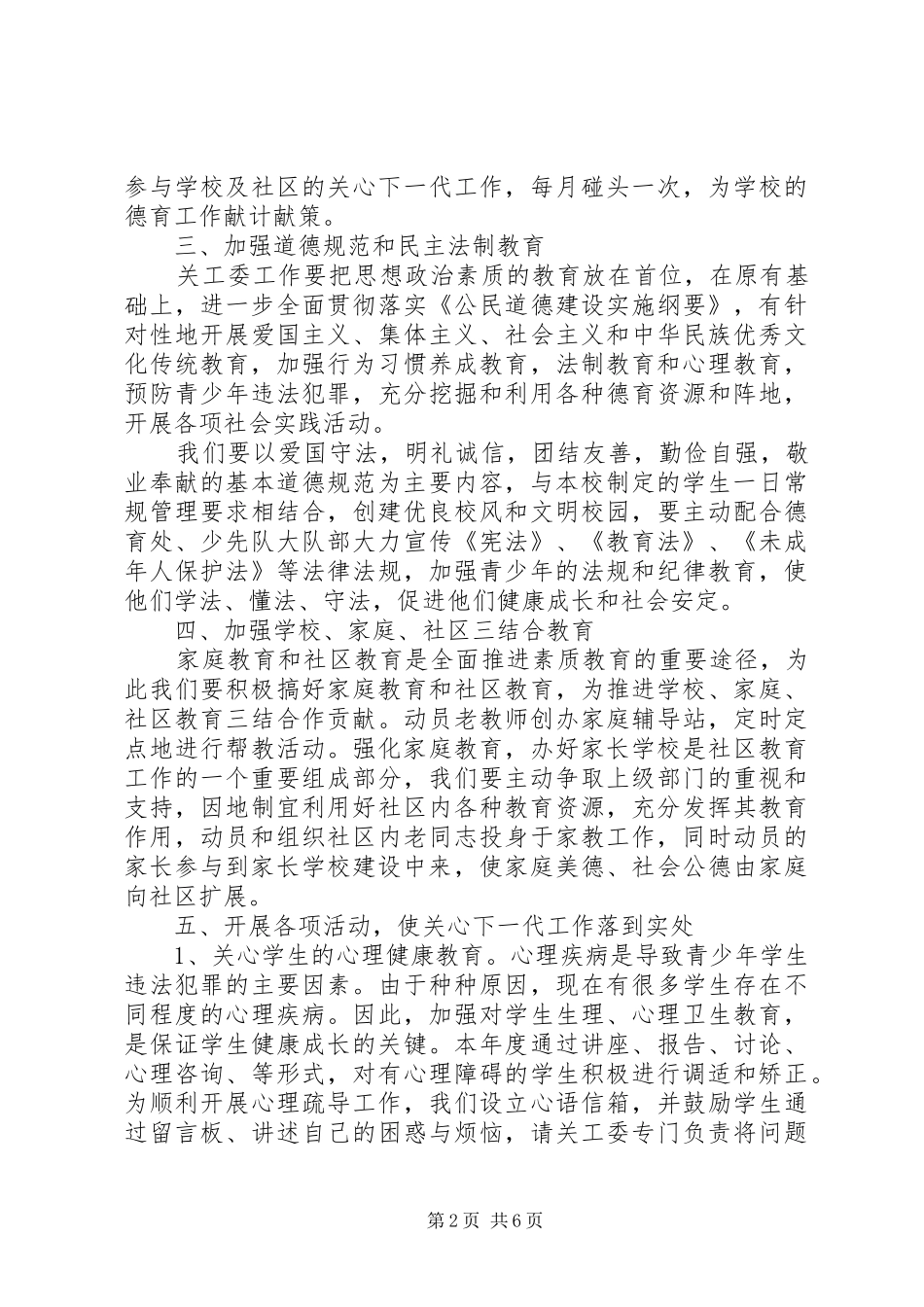 学校XX年关工委工作计划 _第2页