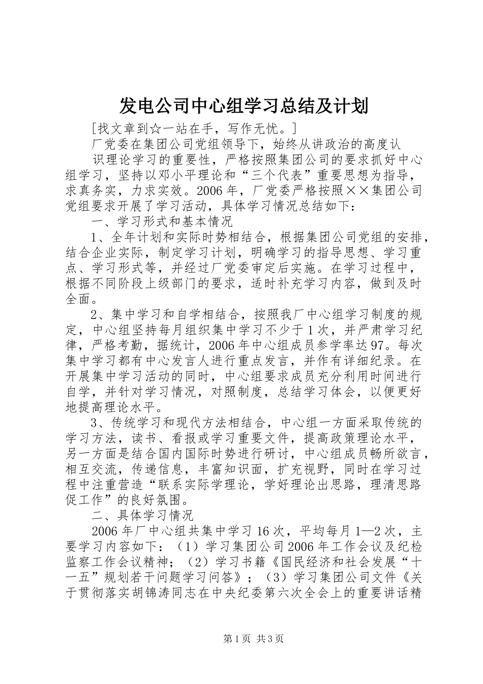 发电公司中心组学习总结及计划 _第1页