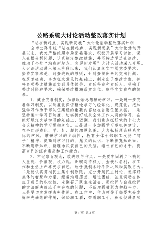 公路系统大讨论活动整改落实计划 