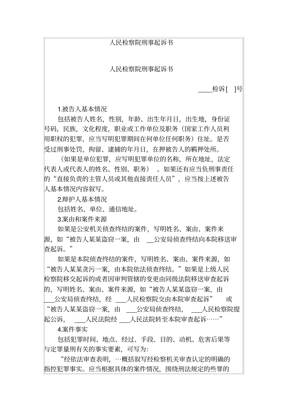 人民检察院刑事起诉书_第1页