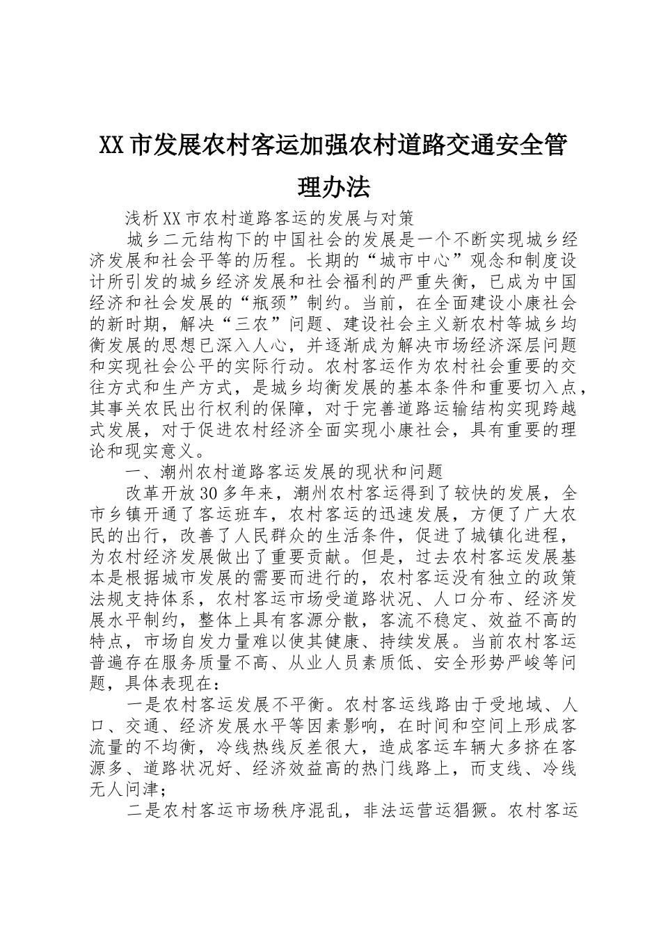 XX市发展农村客运加强农村道路交通安全管理办法_第1页