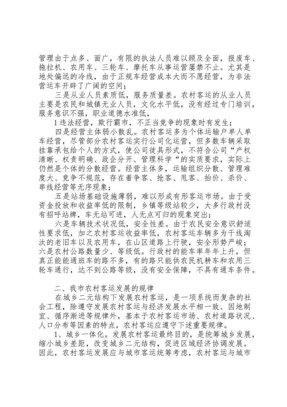 XX市发展农村客运加强农村道路交通安全管理办法_第2页