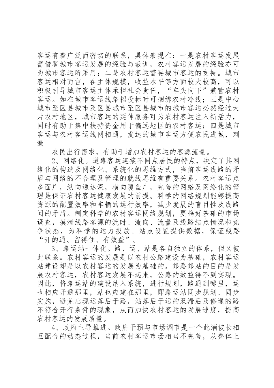 XX市发展农村客运加强农村道路交通安全管理办法_第3页