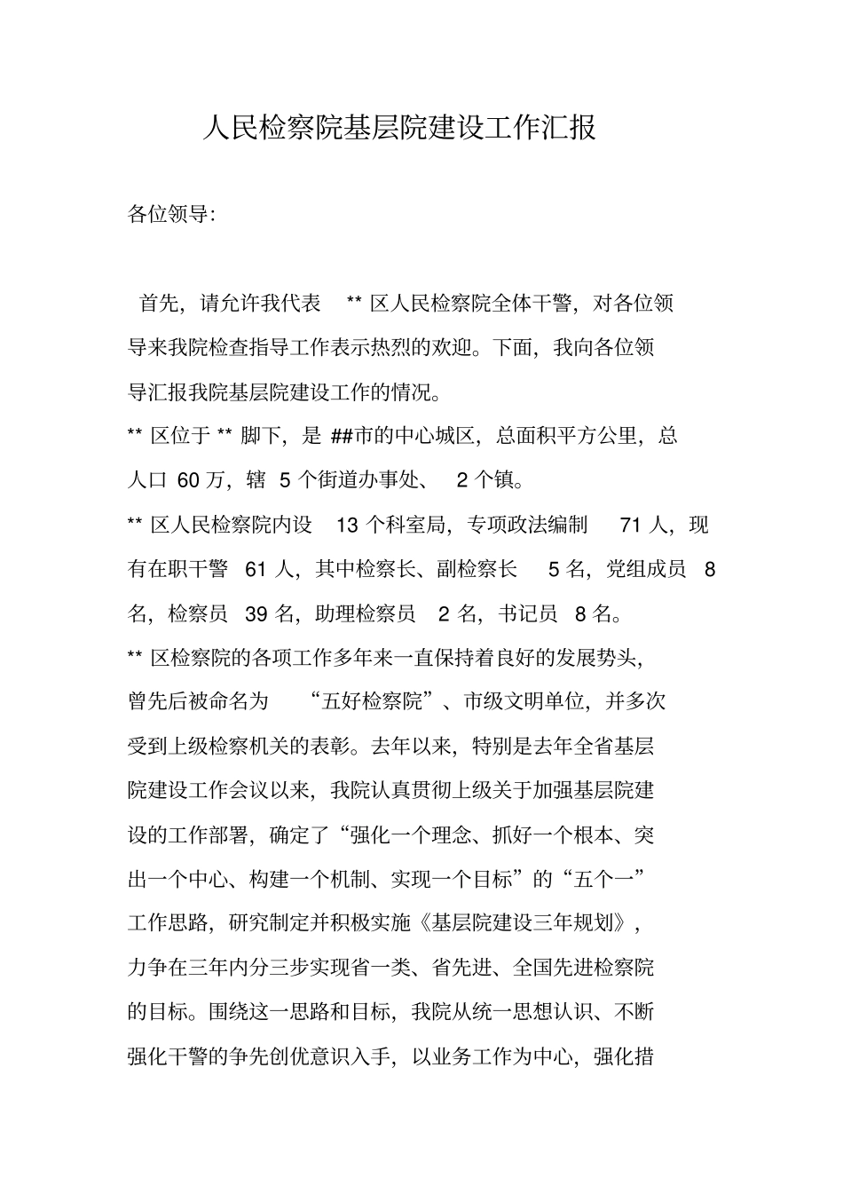 人民检察院基层院建设工作汇报_第1页