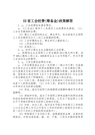 XX省工会经费(筹备金)政策解答
