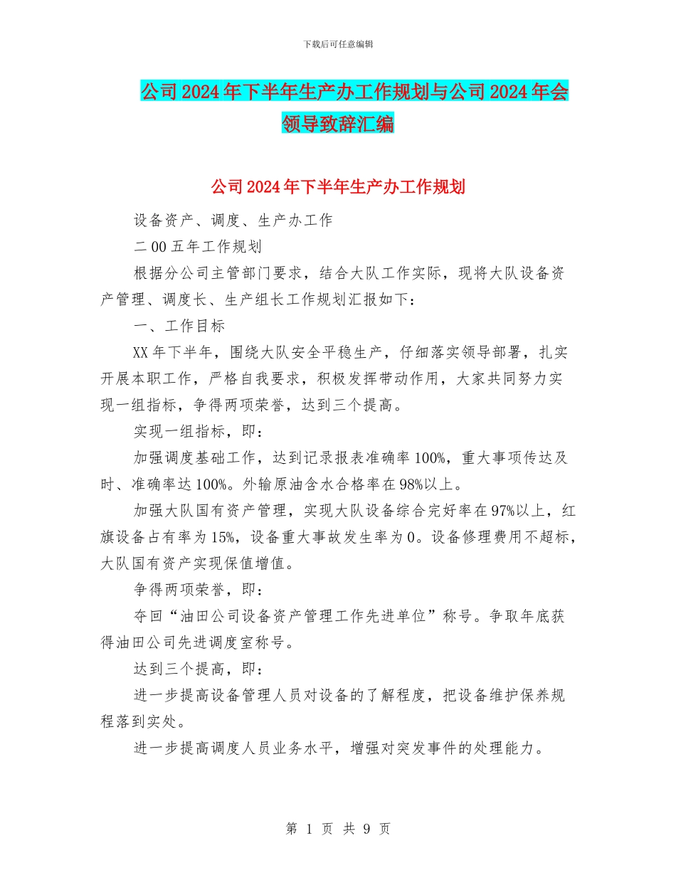 公司2024年下半年生产办工作规划与公司2024年会领导致辞汇编_第1页