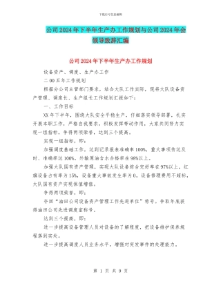 公司2024年下半年生产办工作规划与公司2024年会领导致辞汇编