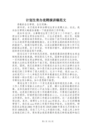 计划生育办竞聘演讲稿范文 