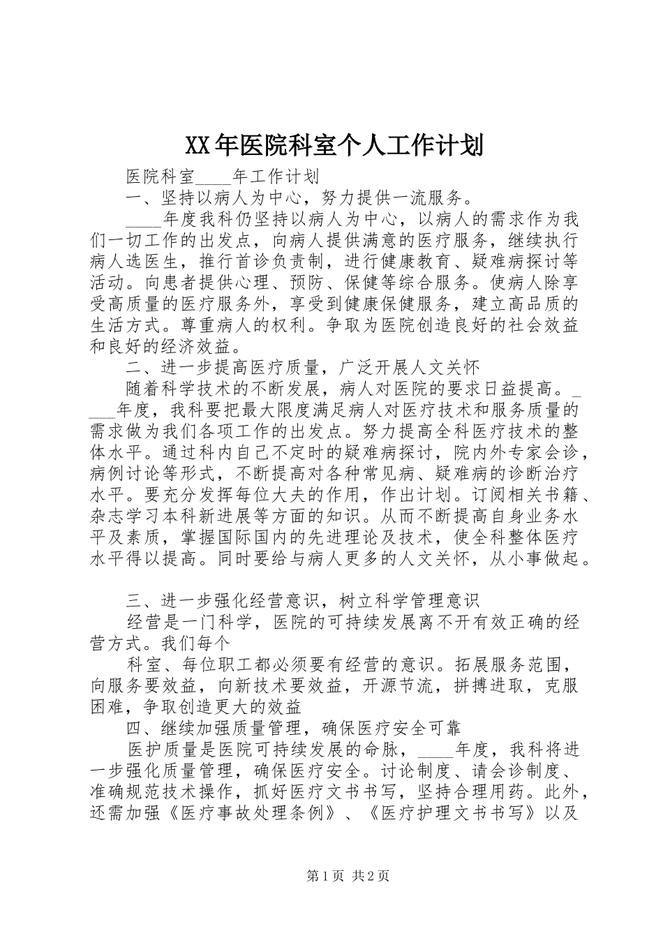 XX年医院科室个人工作计划 _第1页