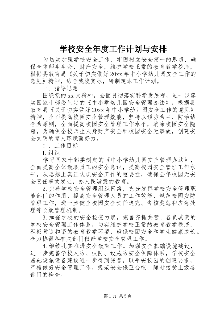 学校安全年度工作计划与安排 _第1页