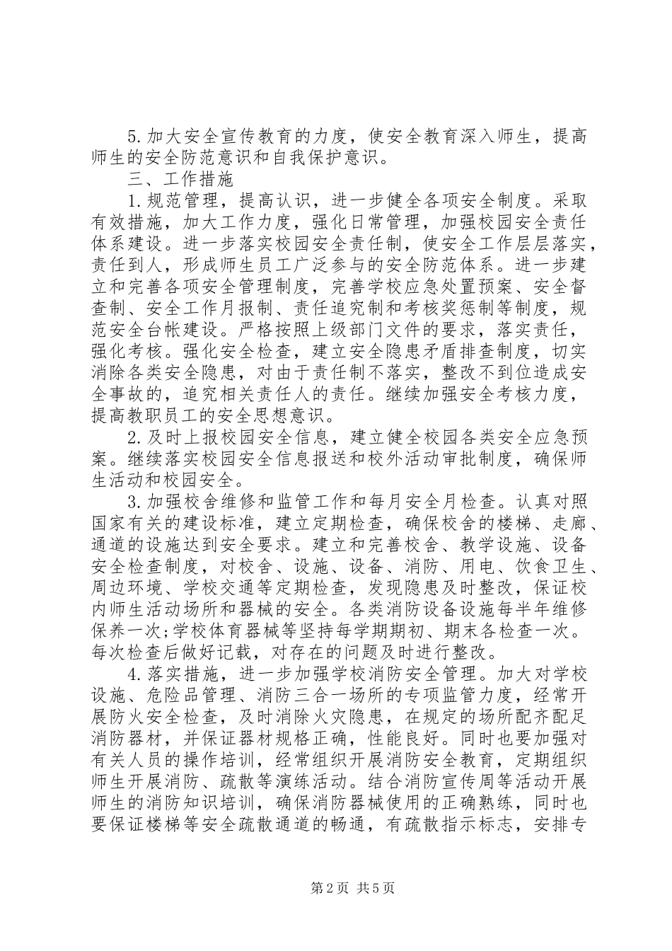 学校安全年度工作计划与安排 _第2页