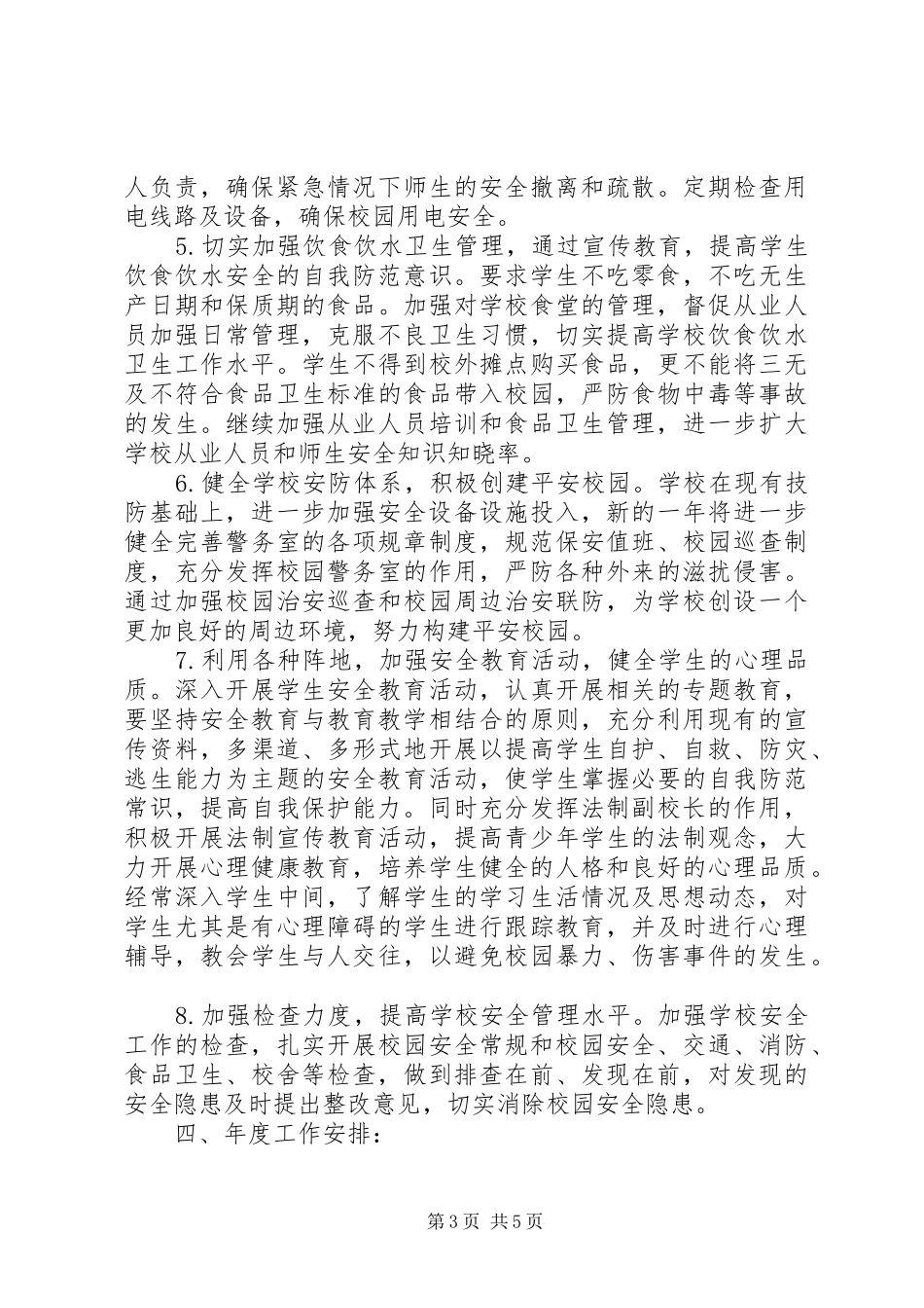 学校安全年度工作计划与安排 _第3页