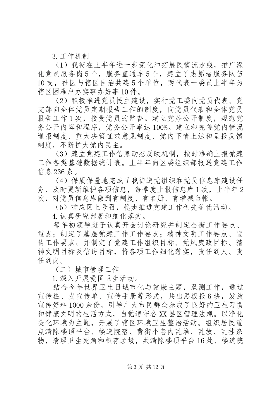 街道上半年工作总结及下半年工作安排 _第3页