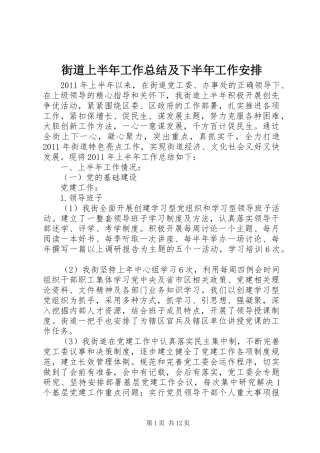 街道上半年工作总结及下半年工作安排 