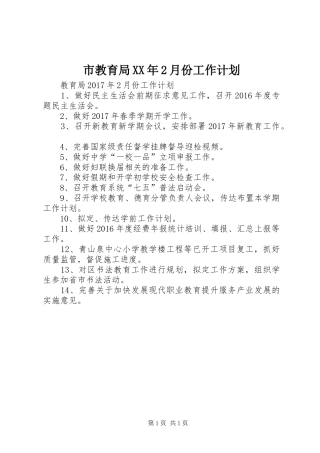 市教育局XX年2月份工作计划