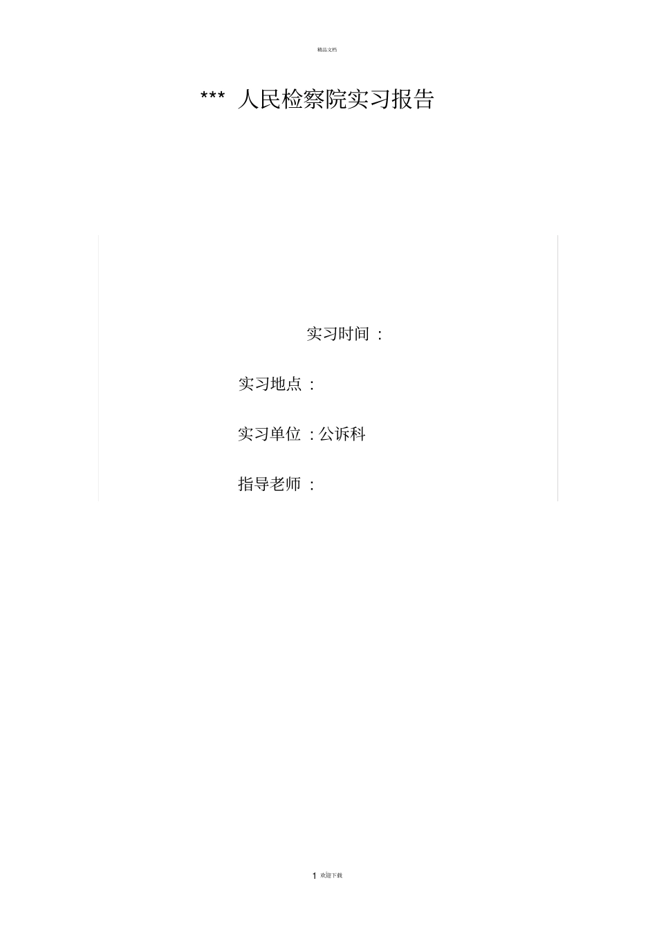 人民检察院实习报告_第1页