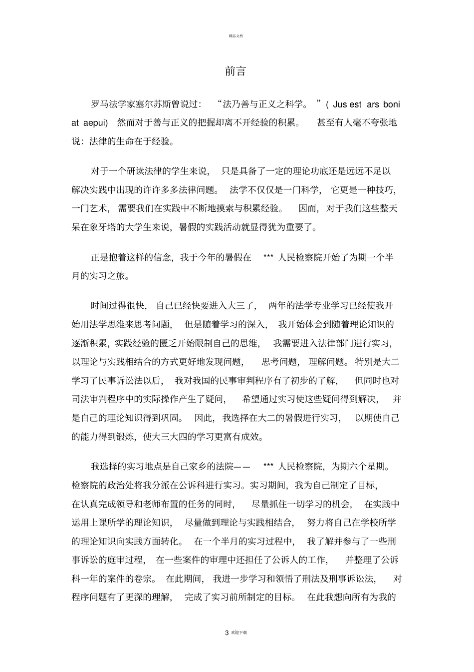 人民检察院实习报告_第3页