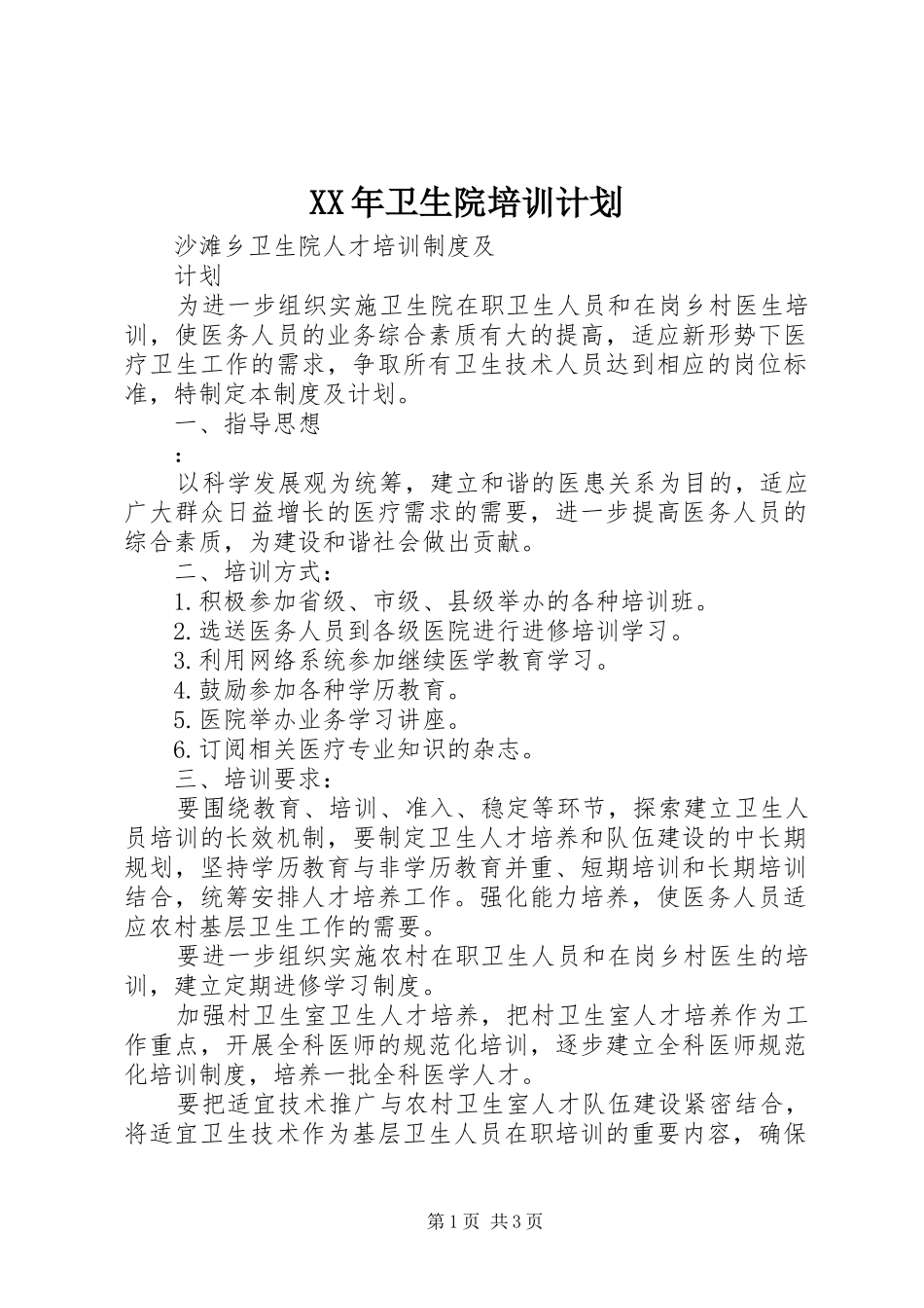 XX年卫生院培训计划 _第1页