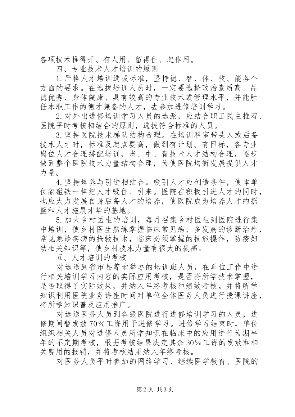 XX年卫生院培训计划 _第2页