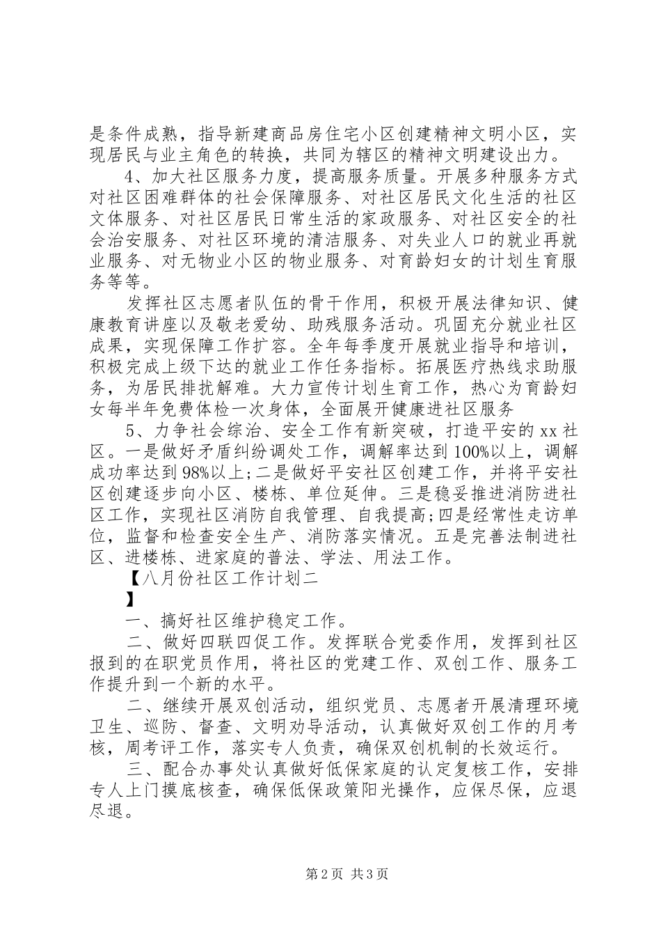 八月份社区工作计划 _第2页