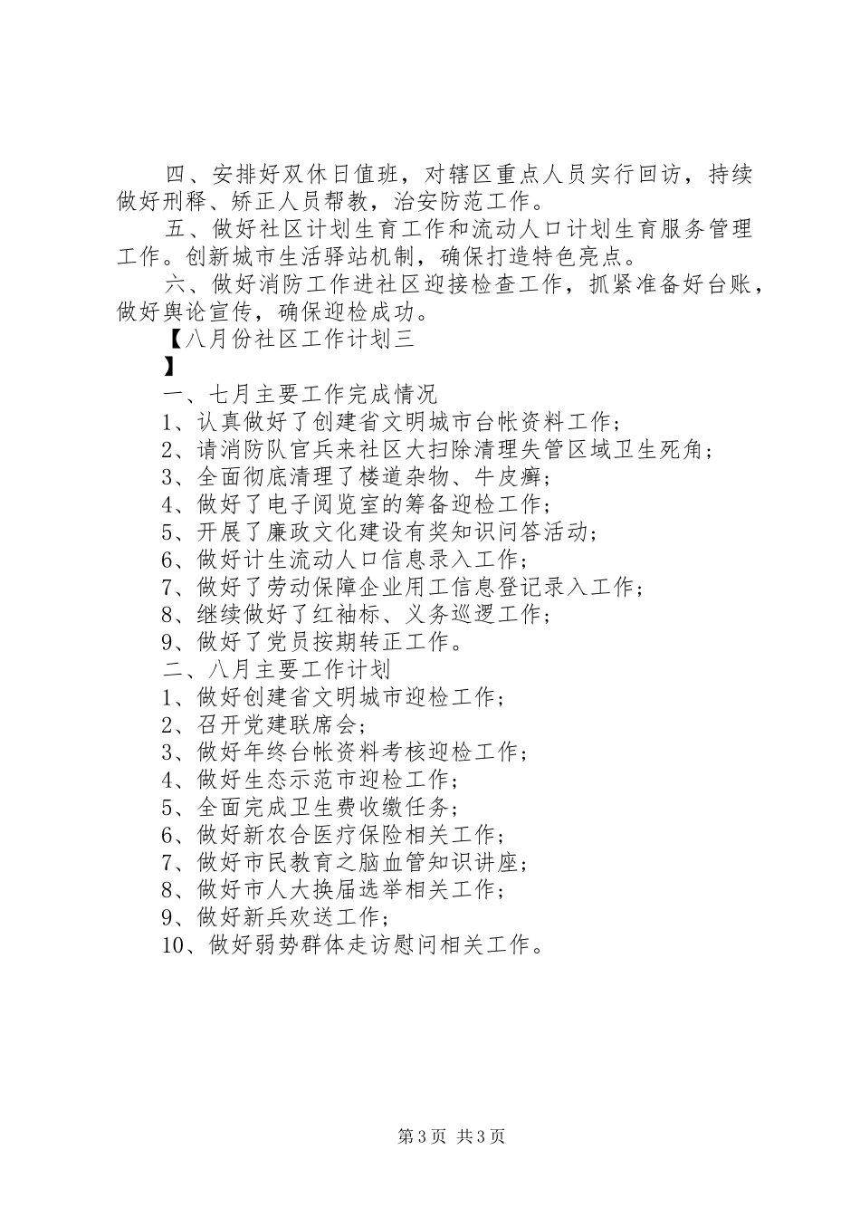 八月份社区工作计划 _第3页