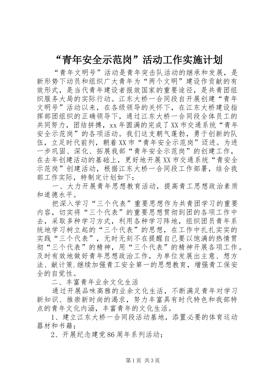 “青年安全示范岗”活动工作实施计划 _第1页
