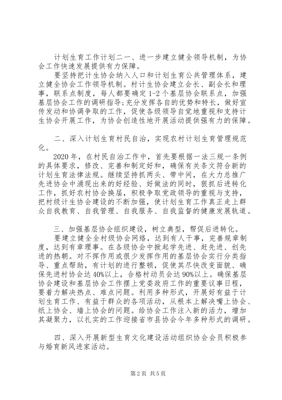 20XX年村计划生育工作计划范文3篇_第2页