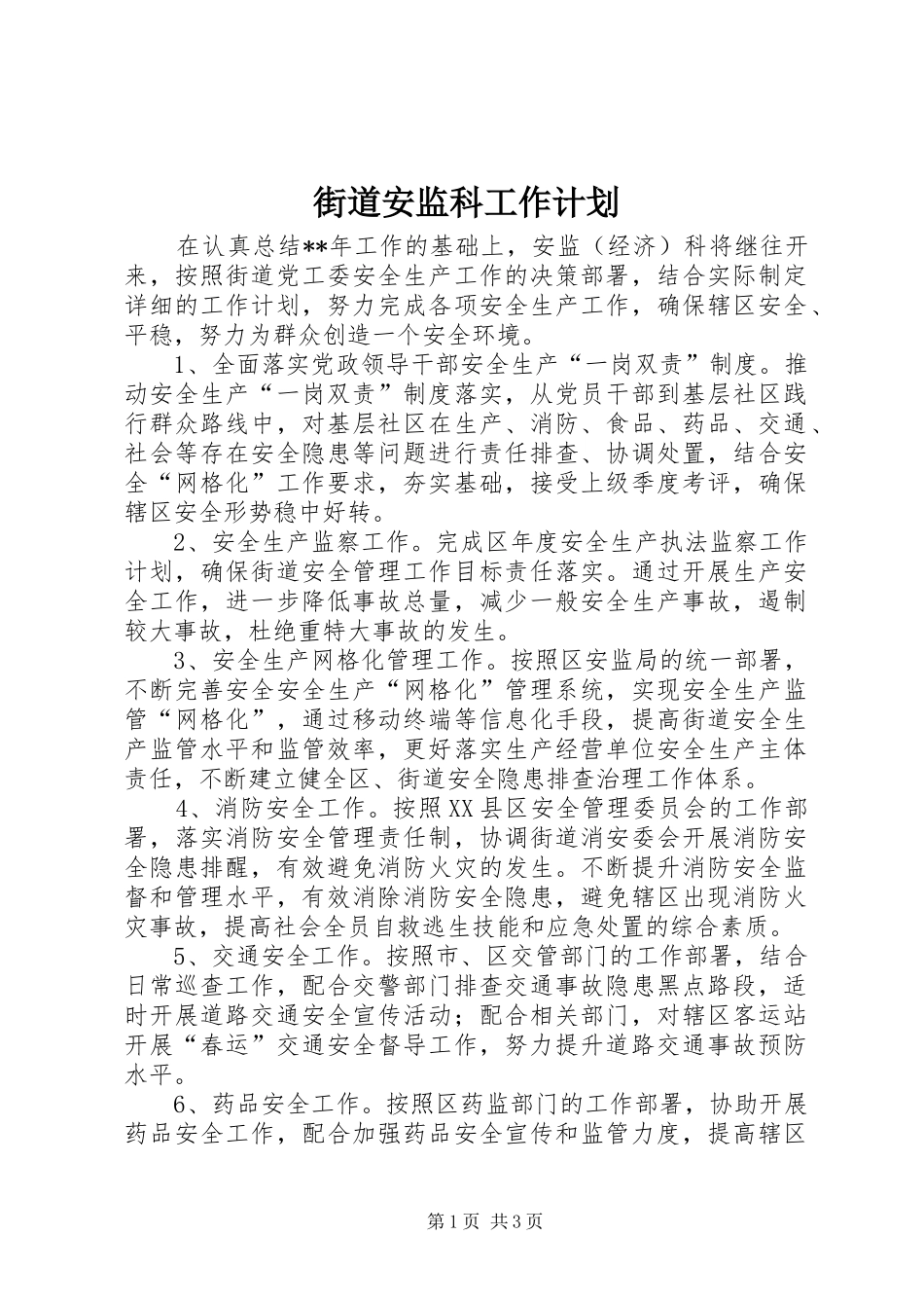 街道安监科工作计划 _第1页