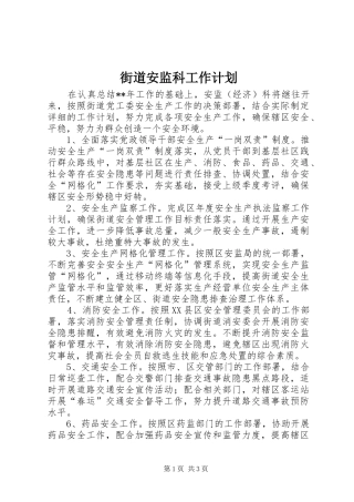 街道安监科工作计划 