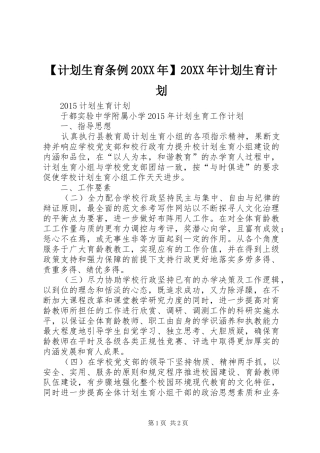 【计划生育条例20XX年】20XX年计划生育计划