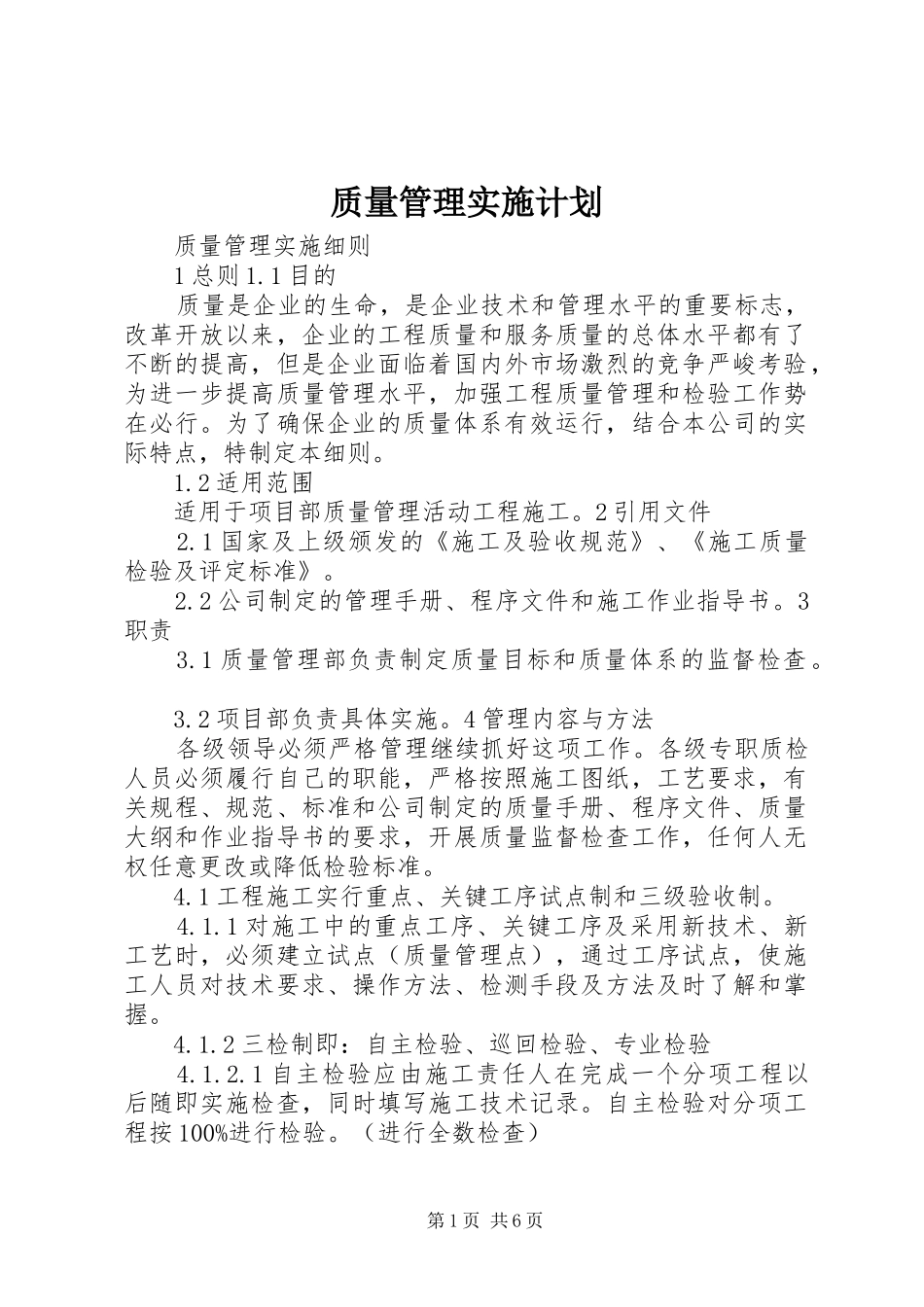 质量管理实施计划 _第1页