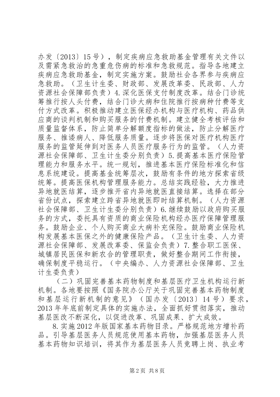 深化医药卫生体制改革XX年主要工作安排 _第2页