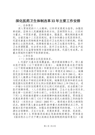 深化医药卫生体制改革XX年主要工作安排 
