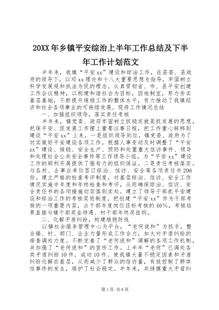 20XX年乡镇平安综治上半年工作总结及下半年工作计划范文