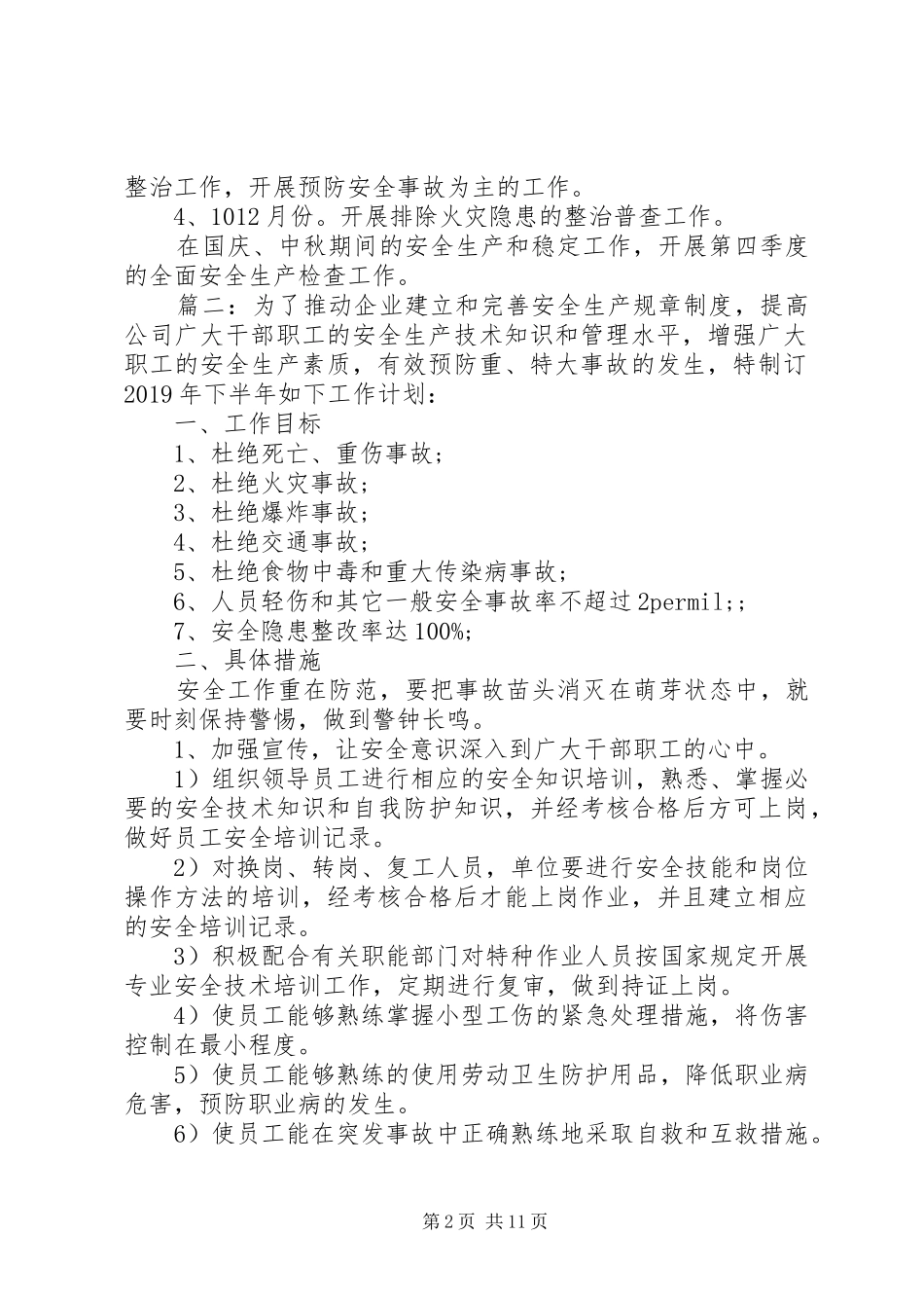 20XX年公司安全生产工作计划精选多篇_第2页