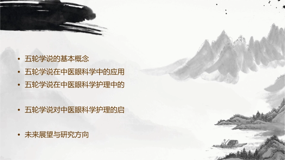 五轮学说中医眼科学护理课件1_第2页