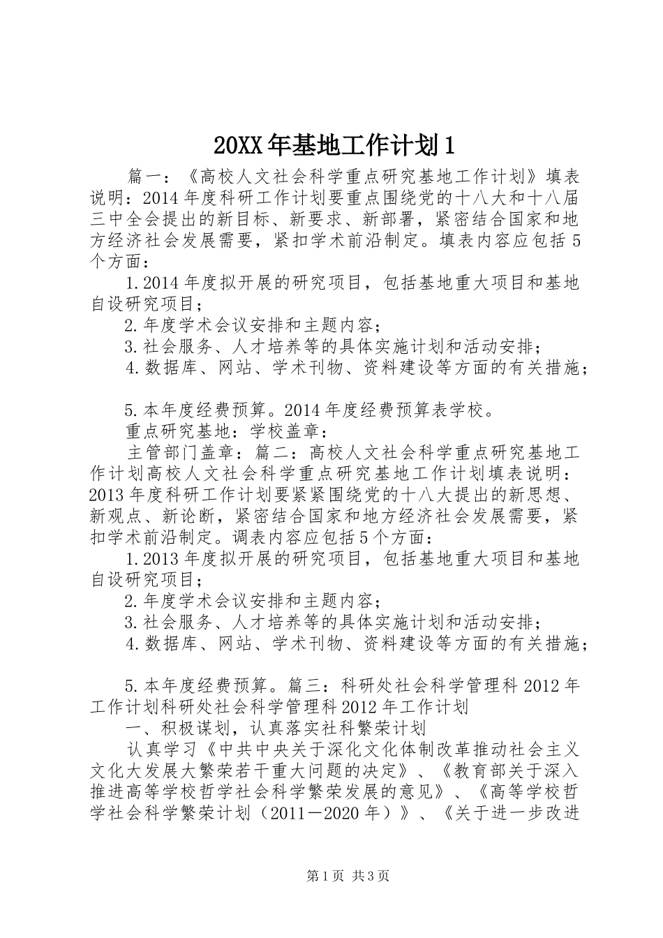 20XX年基地工作计划1_1_第1页