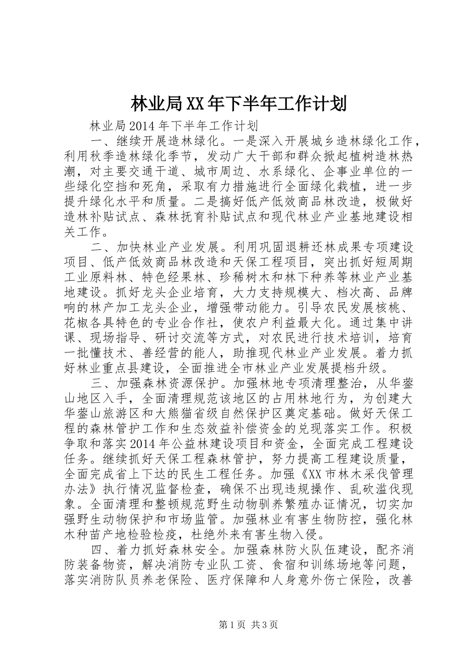 林业局XX年下半年工作计划 _第1页