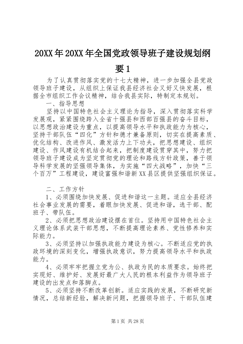 20XX年20XX年全国党政领导班子建设规划纲要1_第1页