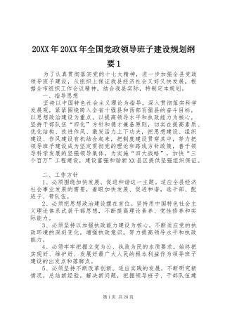 20XX年20XX年全国党政领导班子建设规划纲要1