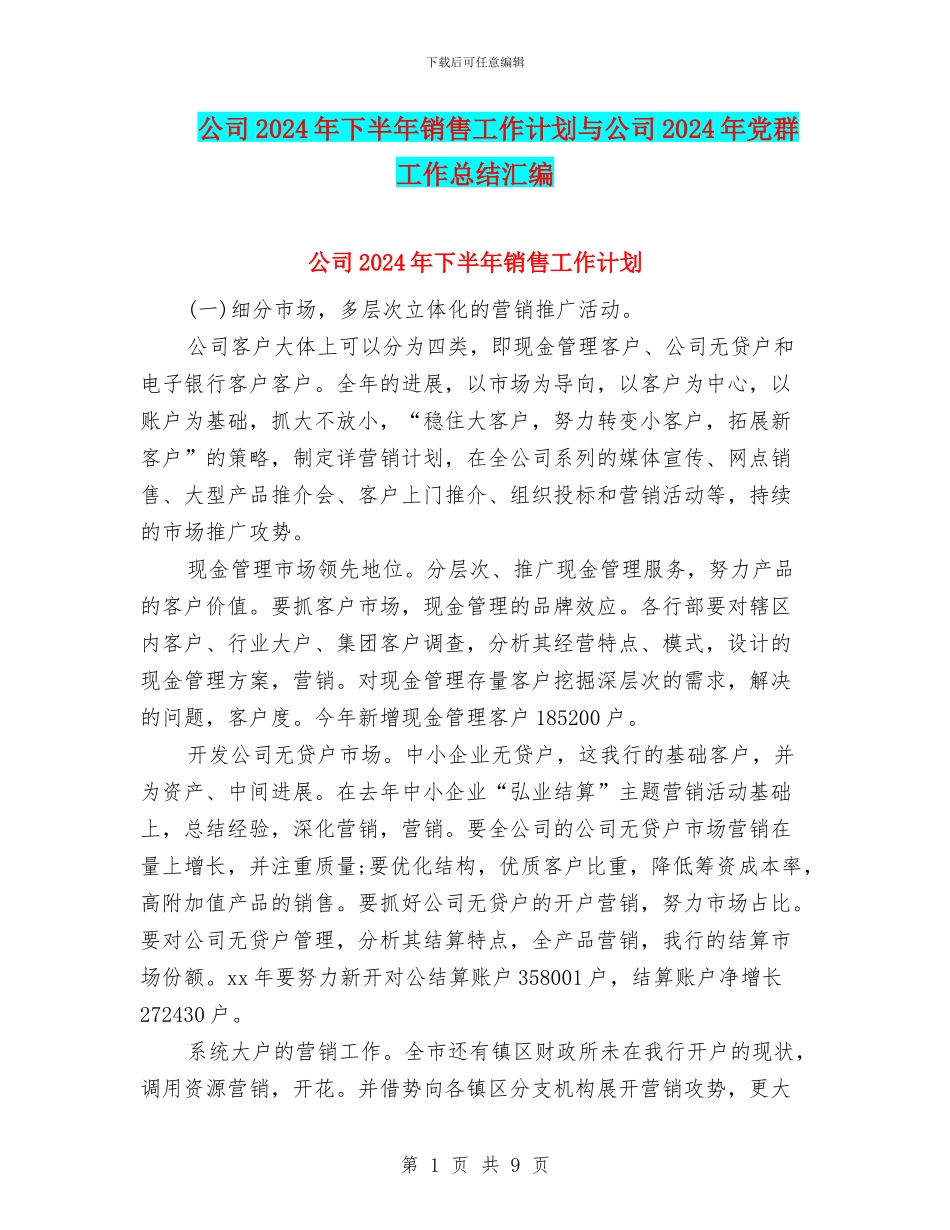公司2024年下半年销售工作计划与公司2024年党群工作总结汇编_第1页