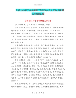 公司2024年下半年销售工作计划与公司2024年党群工作总结汇编